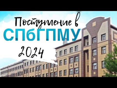 Видео: ПОСТУПЛЕНИЕ В СПБГПМУ 2024 | PEDIATRIC