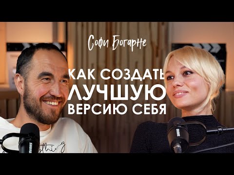 Видео: Софи Богарне. Метод создания супер-личности, который избавит от страхов и поможет добиваться целей
