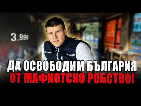 Видео: КАК ДА ПОБЕДИМ МАФИЯТА