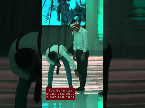 Видео: СУПЕР ТАМАДА САБЫРЖАН 87027460007 87477460007