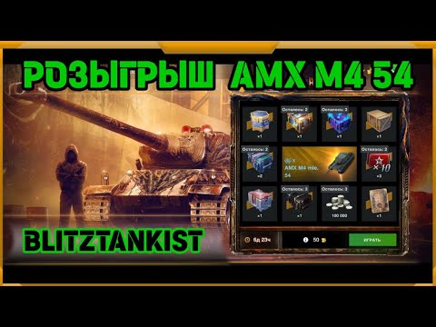 Видео: Розыгрыш AMX M4 54 в WotBlitz!