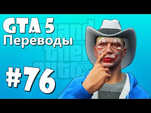 Видео: GTA 5 Online Смешные моменты (перевод) #76 - Титаны 3D, Мото-испытание, Танковое родео