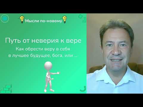 Видео: Как обрести веру в себя и в лучшее будущее? Надежда на пути от неверия и отрицания к вере