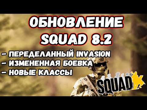 Видео: В SQUAD ВЕРНУЛИ СТАРУЮ БОЕВКУ? | ОБНОВЛЕНИЕ 8.2