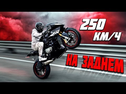 Видео: Разогнался 250 КМ/Ч НА ЗАДНЕМ КОЛЕСЕ - РЕКОРД СКОРОСТИ НА МОТОЦИКЛЕ