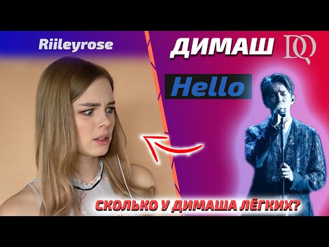 Видео: Она не верит! / Riileyrose: Димаш - Hello (Димаш реакция)