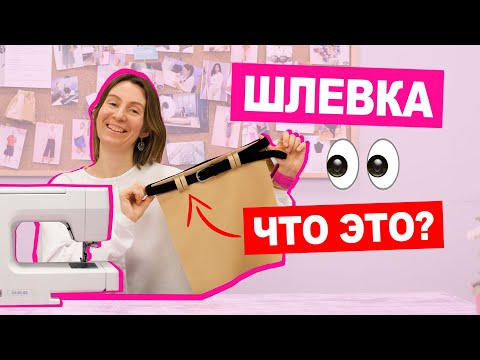 Видео: Как сделать ШЛЕВКИ? 4 СПОСОБА для ЛЮБОГО типа одежды || Хочу Шить