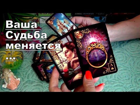 Видео: ❗ СРОЧНО❗ЧТО У ВАС ПО СУДЬБЕ В САМЫЕ БЛИЖАЙШИЕ ДНИ?..🌹✨ Гадание Таро