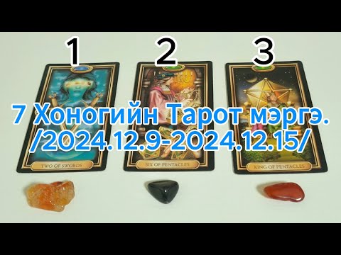 Видео: 7 Хоногийн Тарот мэргэ. /2024.12.9-2024.12.15/ Tarot merge