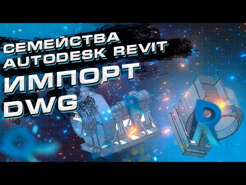 Видео: Импорт из AutoCAD в Revit. Создание семейства из формата DWG