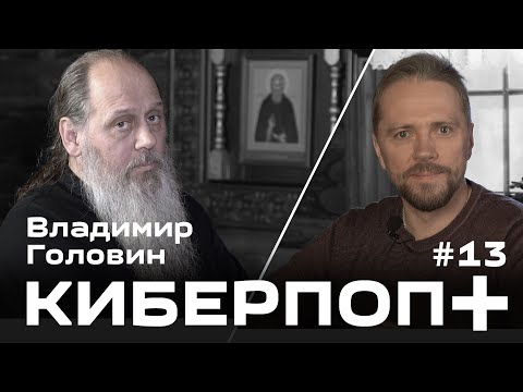 Видео: Владимир Головин и Киберпоп: расстрига, сектант, раскольник, еретик