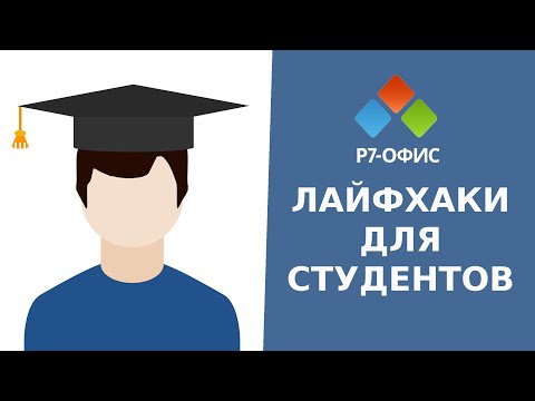 Видео: Лайфхаки для студентов: фишки для курсовых и дипломных работ в текстовом редакторе Р7-Офис