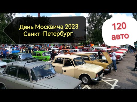 Видео: День Москвича 2023 Санкт-Петербург. Прогулка среди 120 автомобилей