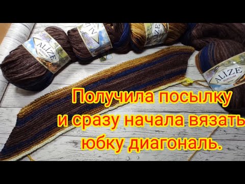 Видео: Получила новую пряжу и сразу начала вязать юбку ДИАГОНАЛЬ .