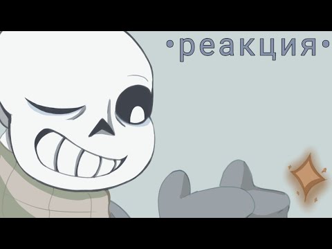 Видео: Х2•Андертеил Реакция на меме •