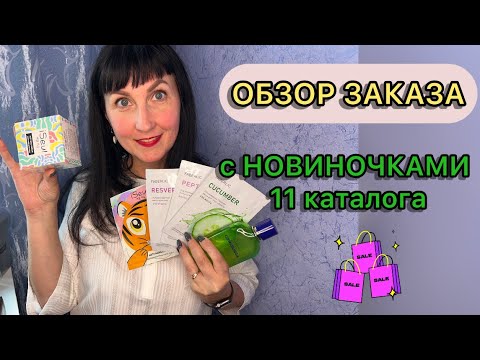 Видео: Мой заказ по текущему каталогу, акции периода и новинки следующего 💥💥💥