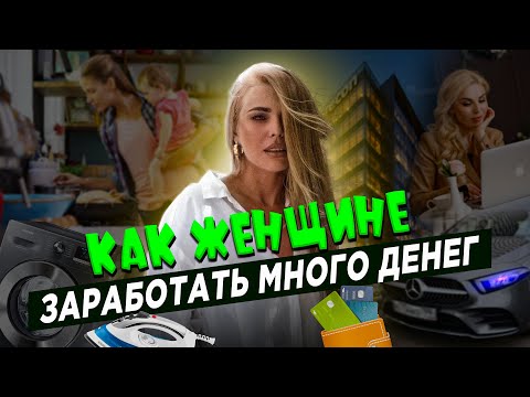 Видео: Как женщине заработать много? Психология женщины. Советы психолога