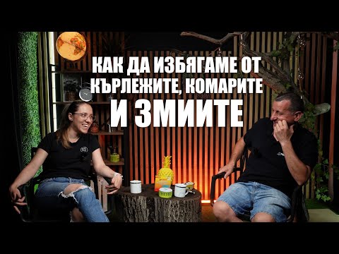 Видео: Методи срещу кърлежи, комари и змии | Съветите на NOMAD