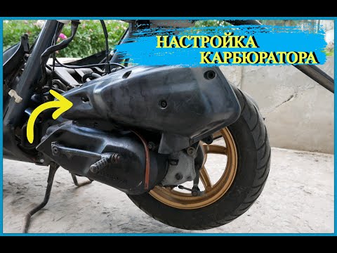 Видео: КАК НАСТРОИТЬ КАРБЮРАТОР НА СКУТЕРЕ HONDA DIO