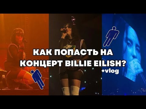 Видео: КАК ПОПАСТЬ НА КОНЦЕРТ БИЛЛИ АЙЛИШ И ЗАНЯТЬ ПЕРВЫЙ РЯД? + vlog