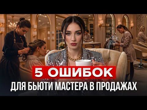 Видео: Бьюти мастер закроет свой салон, если сделает эти 5 фатальных ошибок в бьюти бизнесе