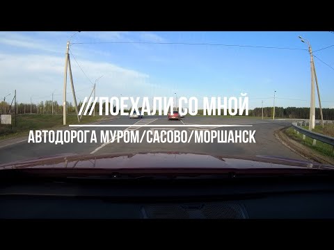 Видео: автодорога Муром / Сасово / Моршанск