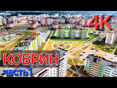 Видео: Кобрин . Воздушная прогулка над городом #васькапилот