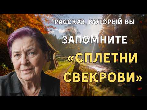 Видео: "СПЛЕТНИ СВЕКРОВИ" Я плакала когда читала эту историю... Рассказ, который вы запомните. История.