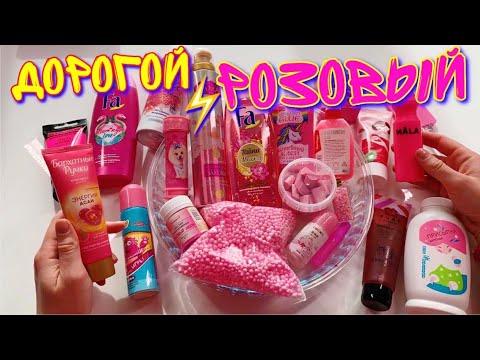 Видео: НЕРЕАЛЬНО! - ПРИДУМАЛА СДЕЛАТЬ СЛАЙМ ТОЛЬКО ИЗ РОЗОВЫХ ИНГРЕДИЕНТОВ!
