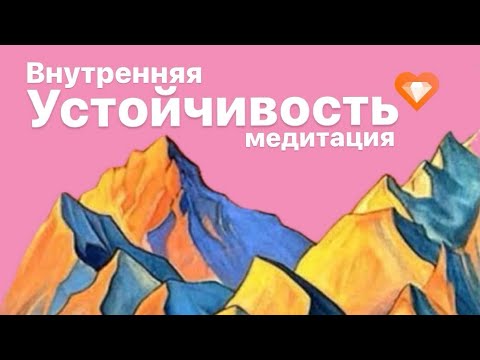 Видео: МЕДИТАЦИЯ НА ВНУТРЕННЮЮ УСТОЙЧИВОСТЬ | ОПОРА НА ДУХ | СКОРАЯ ПОМОЩЬ ПРИ ЖИЗНЕННЫХ ИСПЫТАНИЯХ