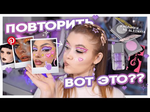 Видео: ⭐️ Макияжи от ПОДПИСЧИКОВ: 3 туториала на креативные мейки из PINTEREST