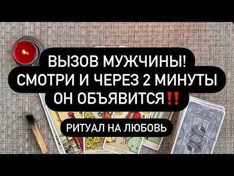Видео: ВЫЗОВ МУЖЧИНЫ! ЧЕРЕЗ 2 МИНУТЫ ОН ОБЪЯВИТСЯ‼️ РИТУАЛ НА ЛЮБОВЬ  Правдивое Таро