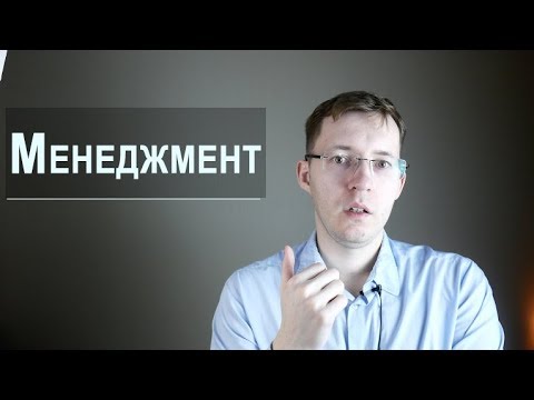 Видео: Менеджмент простыми словами