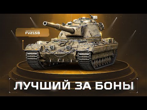 Видео: FV215B - Лучший Танк За 15 000 Бон!