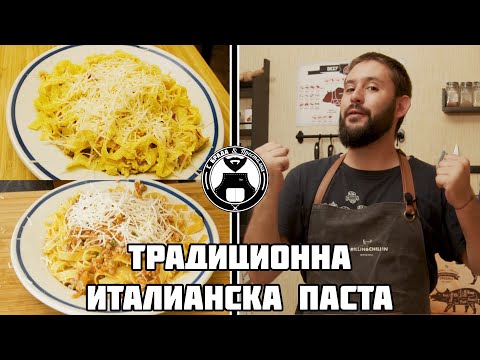 Видео: Традиционни класически рецепти за паста Карбонара и Болонезе / С брада и престилка