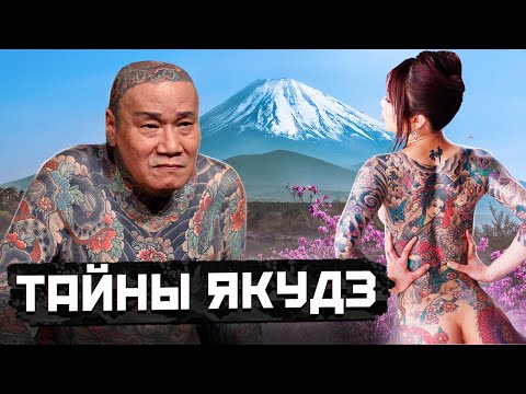 Видео: ЯКУДЗА: Вся правда японской Мафии ! Кто они?