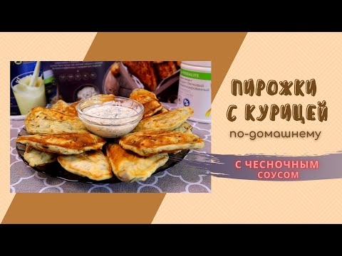 Видео: ПРИГОТОВИЛИ БЫСТРО, СЛОПАЛИ ЕЩЁ БЫСТРЕЕ!!! Пирожки с курицей по-домашнему! С чесночным соусом!