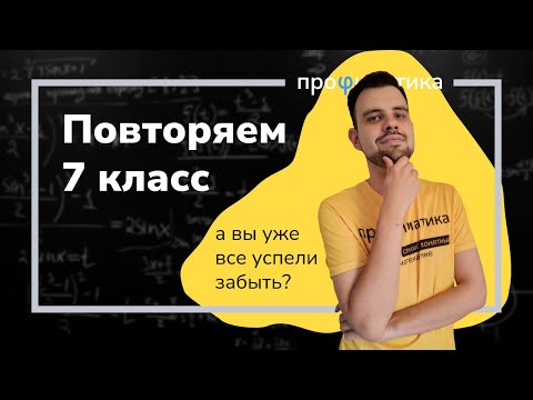 Видео: Повторяем 7 класс за час!