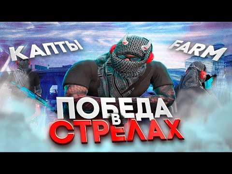 Видео: ПОБЕДА В СТРЕЛАХ , ФАРМ и КАПТЫ в GTA 5 RP MAJESTIC