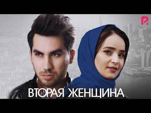 Видео: Вторая женщина | Иккинчи аёл (узбекфильм на русском языке) 2020
