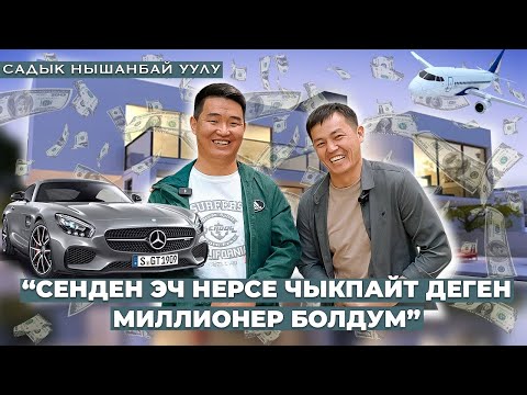 Видео: САДЫК НЫШАНБАЙ УУЛУ “СЕНДЕН ЭЧ НЕРСЕ ЧЫКПАЙТ ДЕГЕН МИЛЛИОНЕР БОЛДУМ”