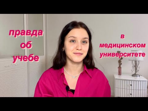 Видео: Правда об учебе в медицинском университете