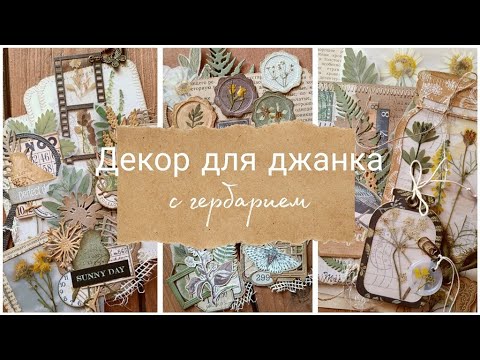 Видео: Декор для джанкбука с гербарием. Скрапбукинг