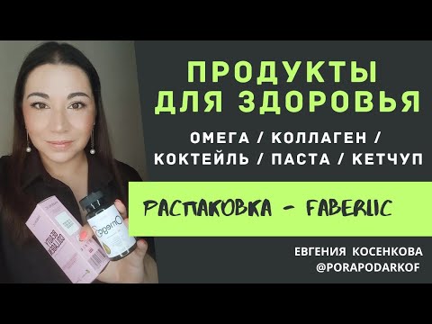 Видео: ОМЕГА / КОЛЛАГЕН / ПАСТА / КЕТЧУП / КОКТЕЙЛЬ / РАСПАКОВКА ФАБЕРЛИК ДЛЯ ЗДОРОВЬЯ