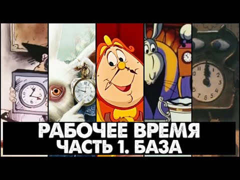 Видео: Рабочее время. Часть 1. База. Понятие и виды