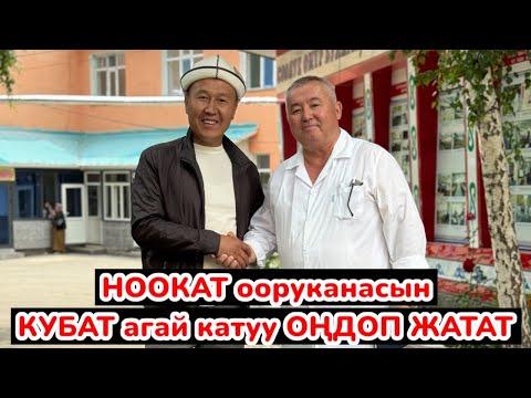 Видео: НООКАТ ооруканасы КУБАТ ага келгенден бери кыйла ОҢДОЛДУ ~ Мыкты, менеджер ЖЕТЕКЧИ экен