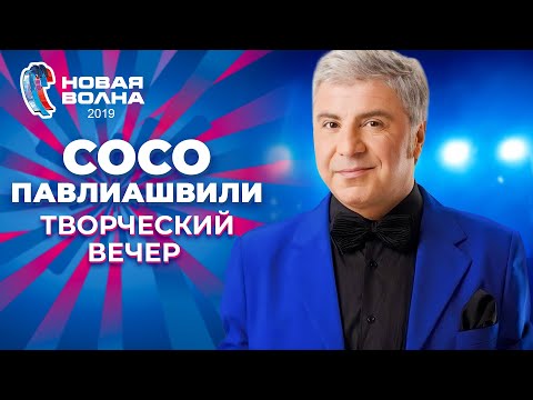 Видео: Сосо Павлиашвили - Творческий вечер | Новая волна 2019
