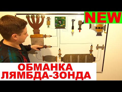 Видео: Как работает обманка лямбда зонда. Типы обманок