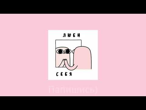 Видео: '*•.¸♡Плейлист и ты поднимаешь самооценку ♡¸.•*|'*•.¸♡ Плейлист чтобы любить себя♡¸.•*