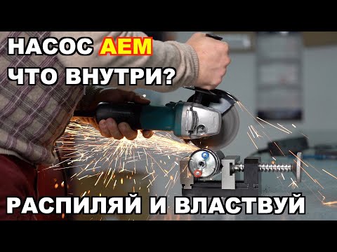 Видео: Что внутри насоса AEM. Пилим внешний насос аем 50-1005. Fuel pump AEM.